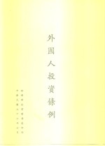 外国人投资条例