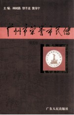广州市荣誉市民传  第5卷