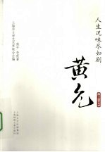 人生况味尽如剧  黄允