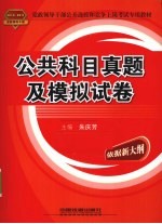 公共科目真题及模拟试卷  2010-2011