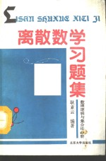 离散数学习题集  数理逻辑与集合论分册