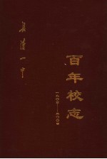 百年校志  1904-2004