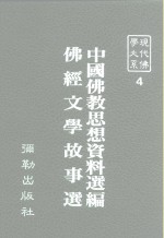 现代佛学大系  4  中国佛教思想资料选编  佛经文学故事选