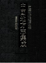 中国地方志集成  江苏府县志辑  35  光绪续纂句容县志