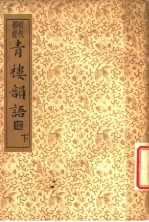 襟霞阁主人重刊  青楼韵语  下