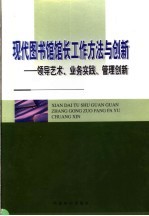 现代图书馆馆长工作方法与创新：领导艺术、业务实践、管理创新  中