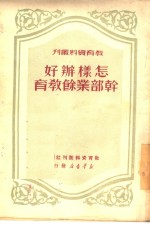 怎样办好干部业余教育