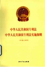 中华人民共和国专利法·中华人民共和国专利法实施细则  中英文对照