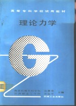 理论力学