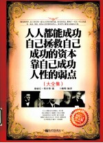人人都能成功 自己拯救自己 成功的资本 靠自己成功 人性的弱点  大全集