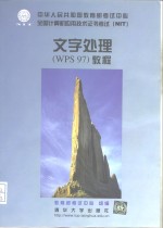 文字处理 WPS 97 教程