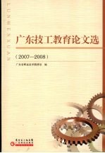 广东技工教育论文选  2007-2008