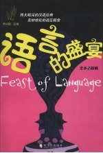 语言的盛宴  全本珍藏