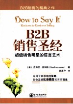 B2B销售圣经  超级销售明星的语言艺术