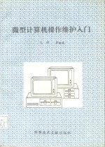 微型计算机操作维护入门