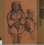 京红画室  速写卷