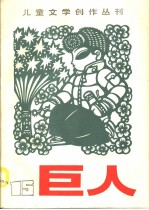 巨人  1985年  第15期