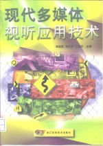 现代多媒体视听应用技术
