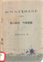 初级汽车驾驶员读本  初稿  第1部分  汽车驾驶