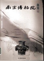 南京博物院集刊  10
