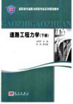 高职高专道路与桥梁专业系列规划教材  道路工程力学  下