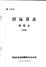 招远县志·风俗志  卷29
