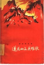 莲花山上英雄歌  革命回忆录