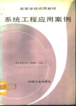 系统工程应用案例