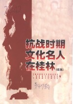 桂林文史资料  第47辑  抗战时期文化名人在桂林  续集