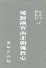 现代佛学大系  27  汉魏两晋南北朝佛教史