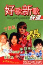 好歌新歌快递  2