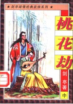 桃花劫  中