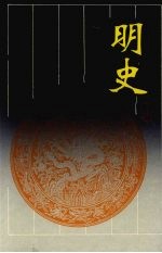 明史  第2册