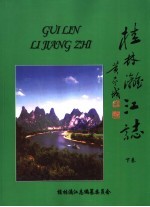 桂林漓江志  下