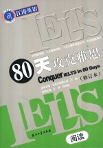 80天攻克雅思阅读