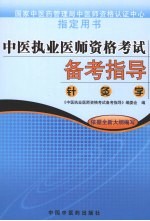 中医执业医师资格考试备考指导  针灸学
