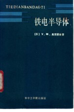 铁电半导体