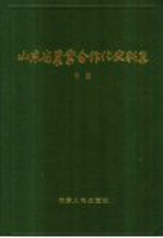 山东省农业合作化史料集  下