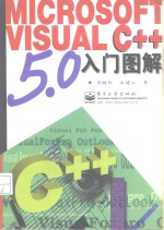 Microsoft Visual C++ 5.0入门图解