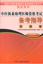 中医执业助理医师资格考试备考指导  中药学