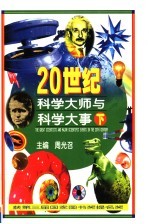 20世纪科学大师与科学大事  下