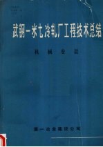 武钢一米七冷轧厂工程技术总结  机械安装