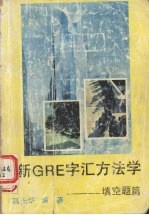 新GRE官字汇方法学  填空篇