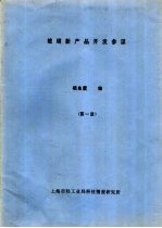 玻璃新产品开发参谋  第1册