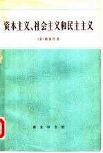 资本主义、社会主义和民主主义