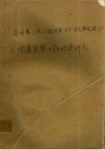 全国第三次工程地质大会论文选集  下