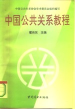 中国公共关系教程