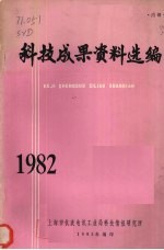 科技成果资料选编  1982