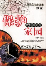 环境  保护我们共同的家园