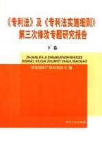 《专利法》及《专利法实施细则》第三次修改专题研究报告  下